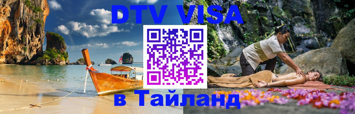 DTV виза Тайланд 
